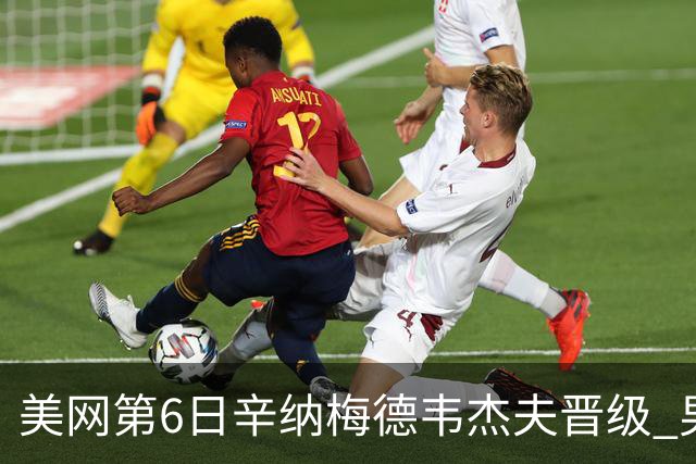 美网第6日辛纳梅德韦杰夫晋级 男单16强对阵出炉